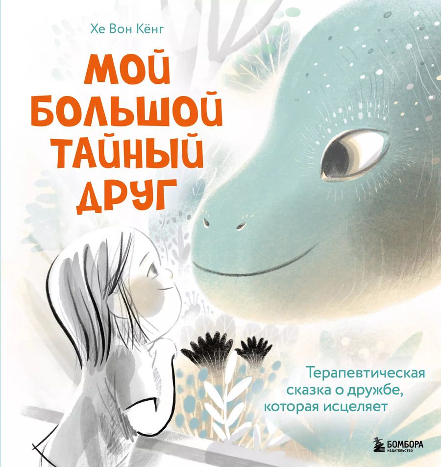 Обложка книги "Мой большой тайный друг. Терапевтическая сказка о дружбе, которая исцеляет"