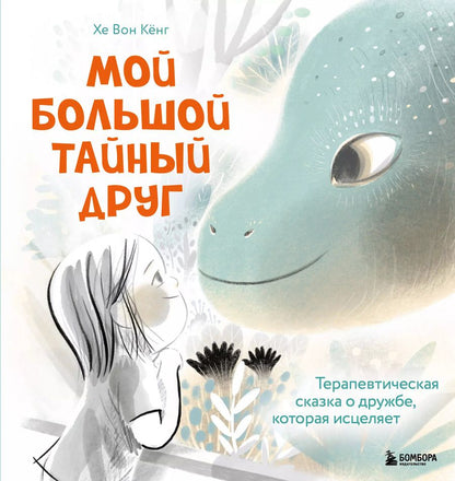 Обложка книги "Мой большой тайный друг. Терапевтическая сказка о дружбе, которая исцеляет"