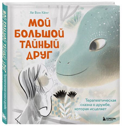 Фотография книги "Мой большой тайный друг. Терапевтическая сказка о дружбе, которая исцеляет"