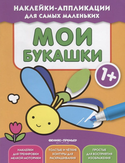 Обложка книги "Мои букашки 1+. Книжка с наклейками"