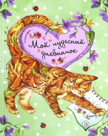 Обложка книги "Мой чудесный дневничок"