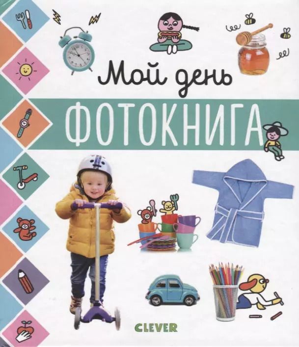 Обложка книги "Мой день. Фотокнига"