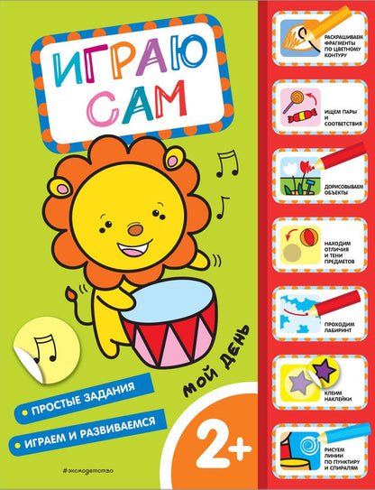 Обложка книги "Мой день. Играю сам (с наклейками)"