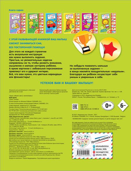 Фотография книги "Мой день. Играю сам (с наклейками)"