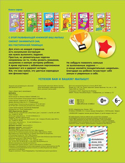 Фотография книги "Мой день. Играю сам (с наклейками)"