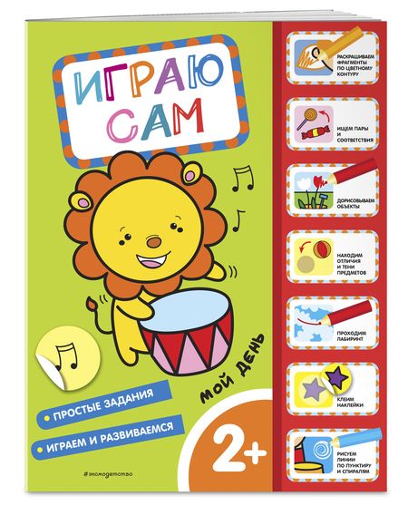 Фотография книги "Мой день. Играю сам (с наклейками)"