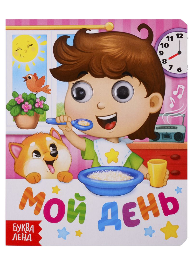Обложка книги "Мой день. Книга с глазками"
