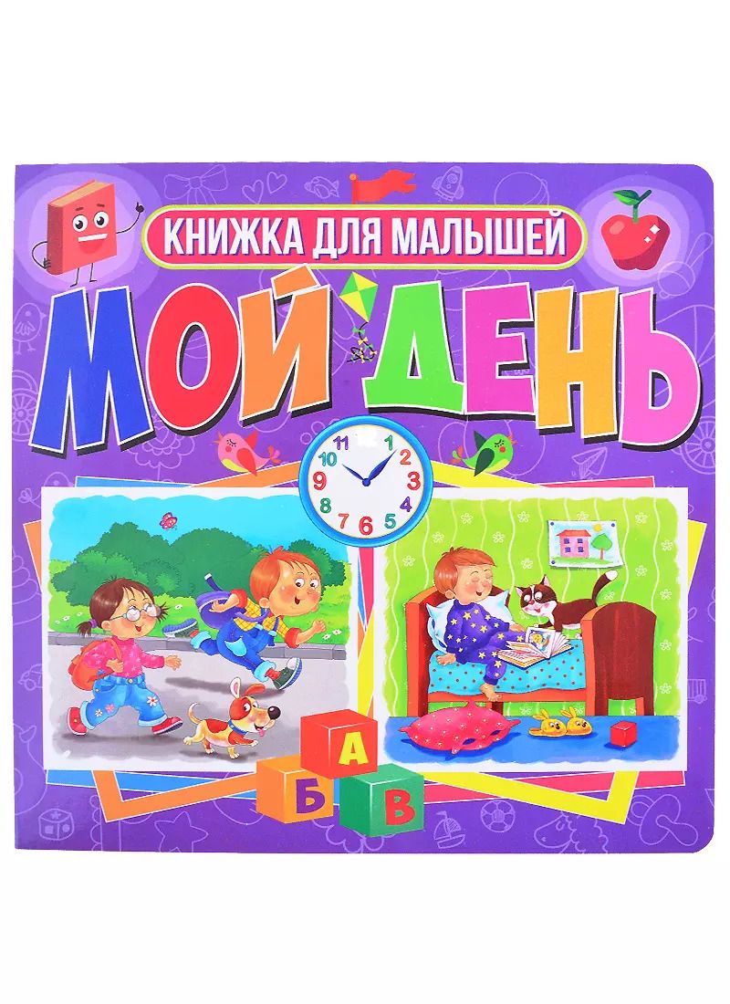 Обложка книги "Мой день. Книжка для малышей"