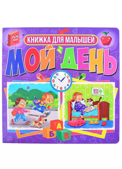 Обложка книги "Мой день. Книжка для малышей"