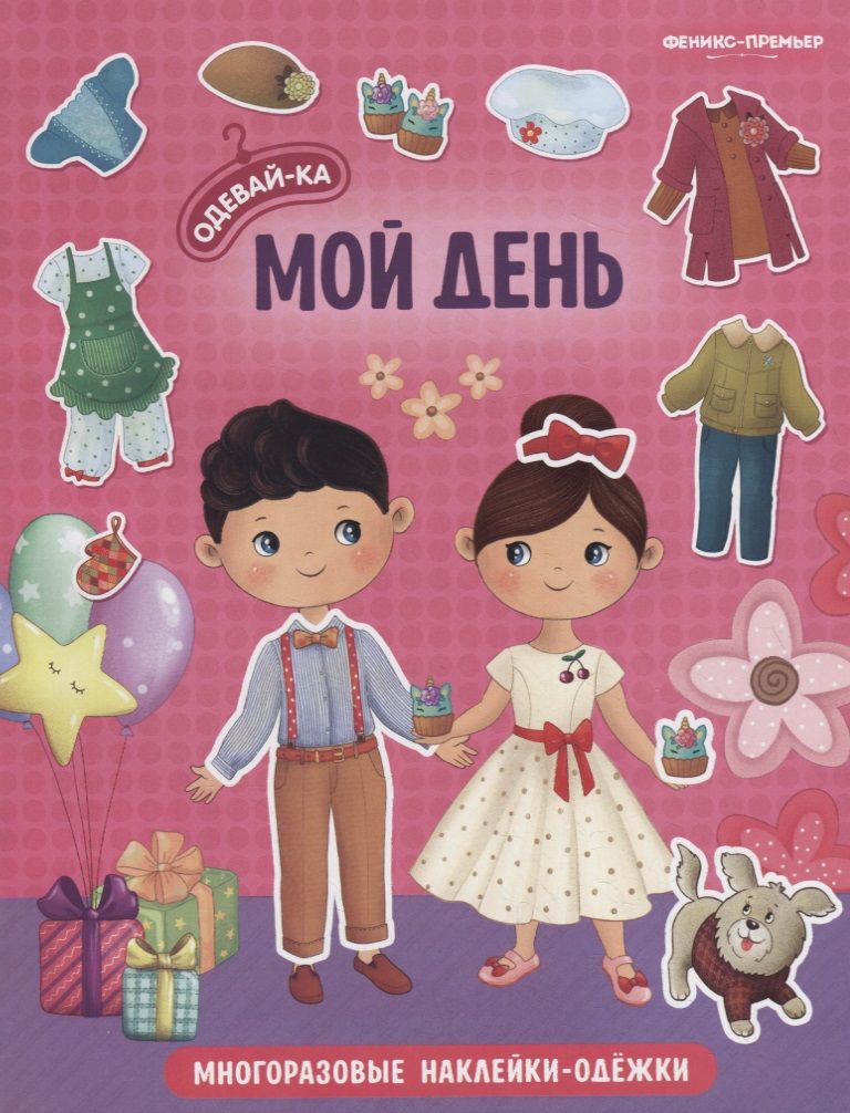 Обложка книги "Мой день. Книжка с наклейками"