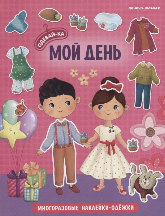 Обложка книги "Мой день. Книжка с наклейками"