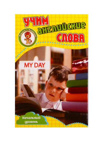 Обложка книги "Учим английские слова. Развивающие карточки "My Day / Мой день""