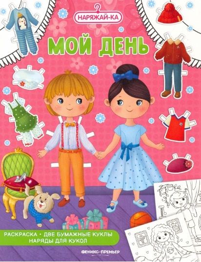 Обложка книги "Мой день, раскраска, 2 бумажных куклы, наряды для кукол"