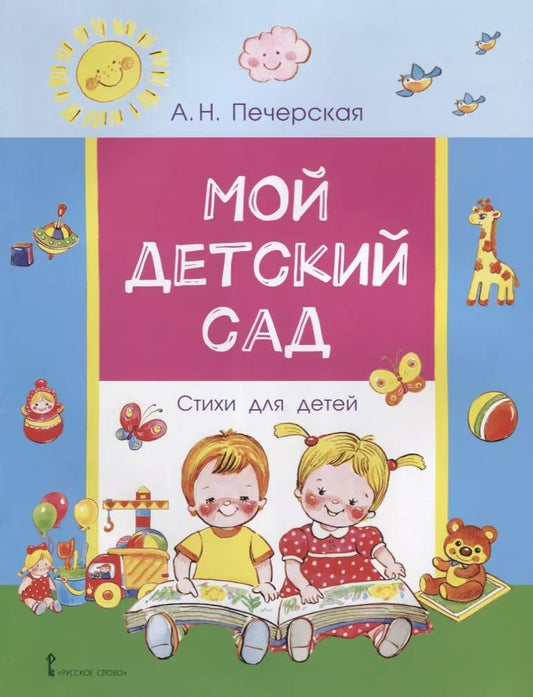 Обложка книги "Мой детский сад. Стихи для детей"