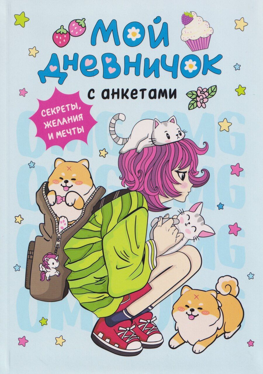 Обложка книги "Мой дневничок с анкетами. Секреты, желания и мечты"
