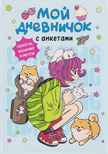 Обложка книги "Мой дневничок с анкетами. Секреты, желания и мечты"