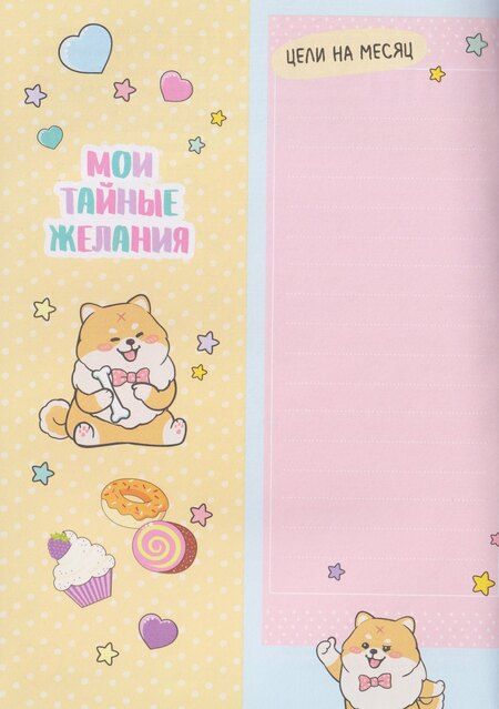 Фотография книги "Мой дневничок с анкетами. Секреты, желания и мечты"