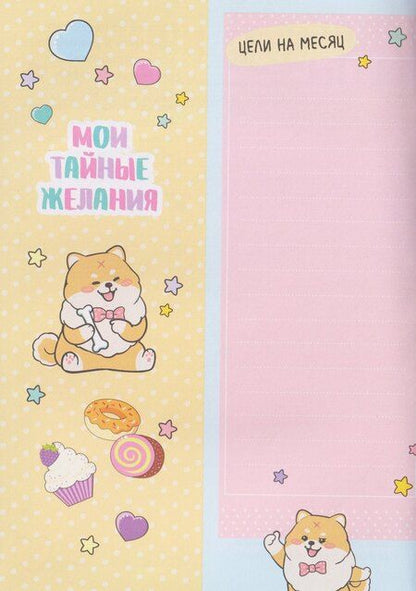 Фотография книги "Мой дневничок с анкетами. Секреты, желания и мечты"