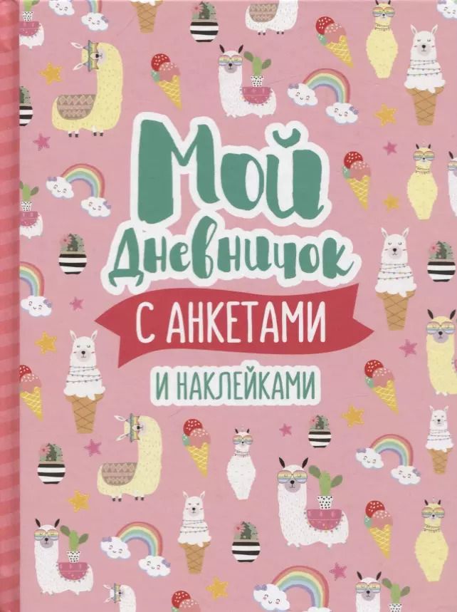 Обложка книги "Мой дневничок с анкетами и наклейками"
