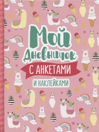 Обложка книги "Мой дневничок с анкетами и наклейками"