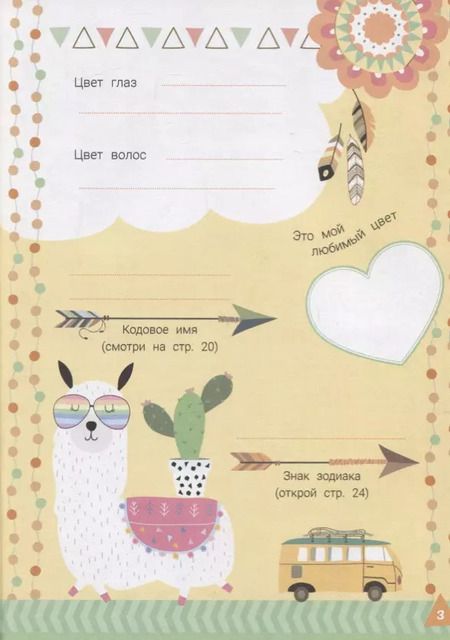 Фотография книги "Мой дневничок с анкетами и наклейками"