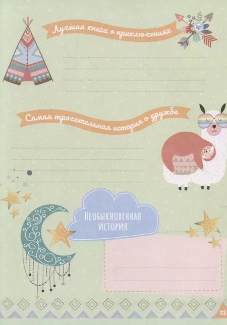 Фотография книги "Мой дневничок с анкетами и наклейками"