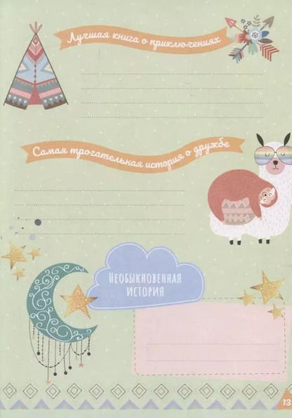 Фотография книги "Мой дневничок с анкетами и наклейками"