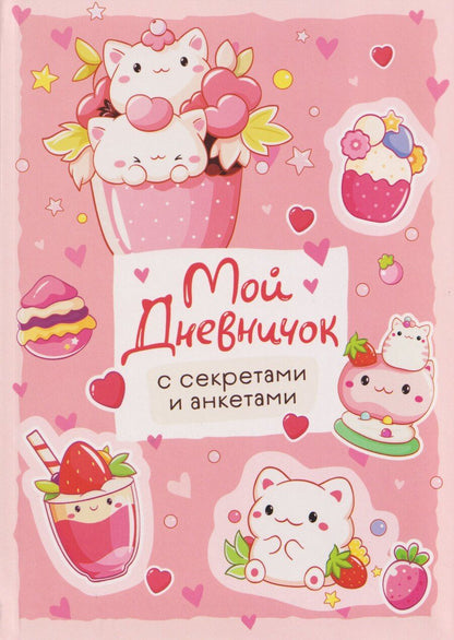 Обложка книги "Мой дневничок с секретами и анкетами"