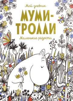 Обложка книги "Мой дневник. Муми-тролли. Маленькие радости"