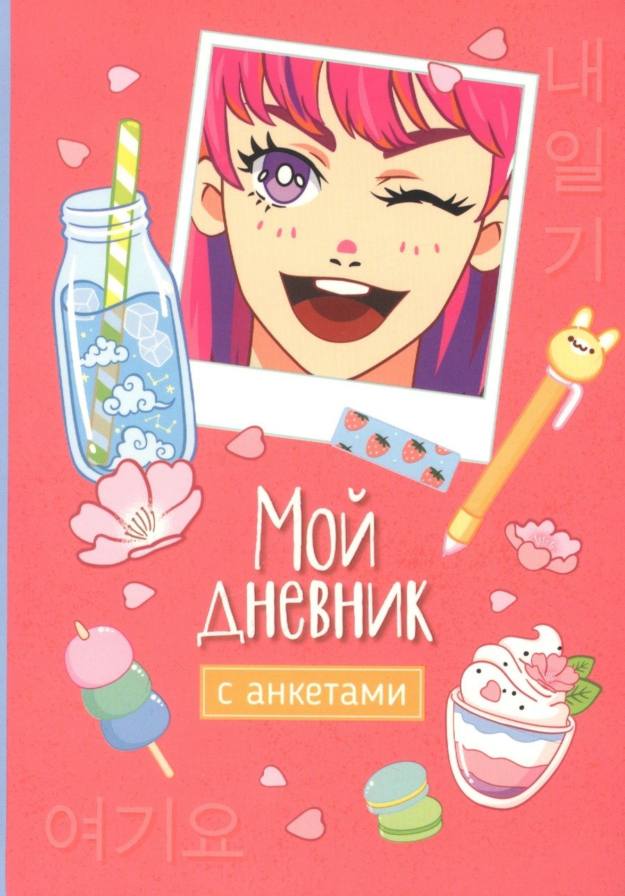 Обложка книги "Мой дневник с анкетами"