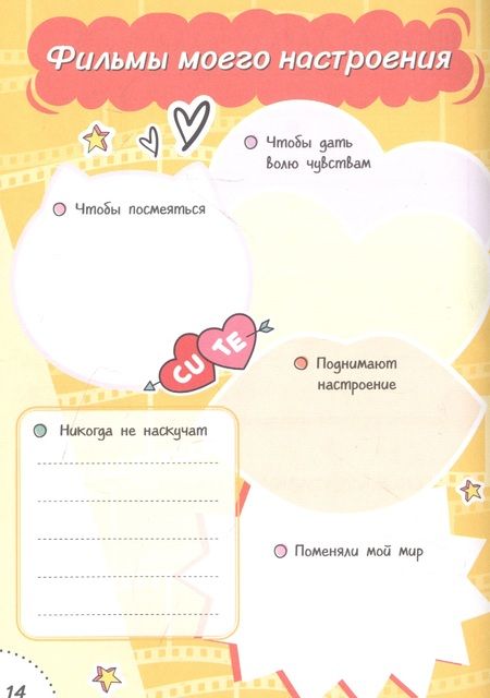 Фотография книги "Мой дневник с анкетами"