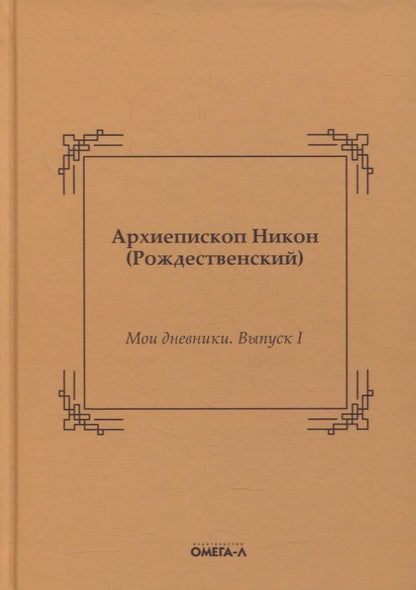 Обложка книги "Мои дневники. Выпуск I "