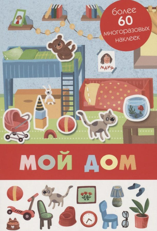 Обложка книги "Мой дом. Более 80 многоразовых наклеек"