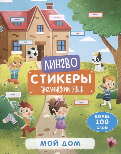 Обложка книги "Мой дом. Книжка-картинка с наклейками"