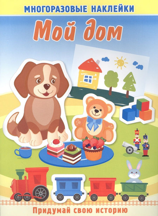 Обложка книги "Мой дом. Многоразовые наклейки"