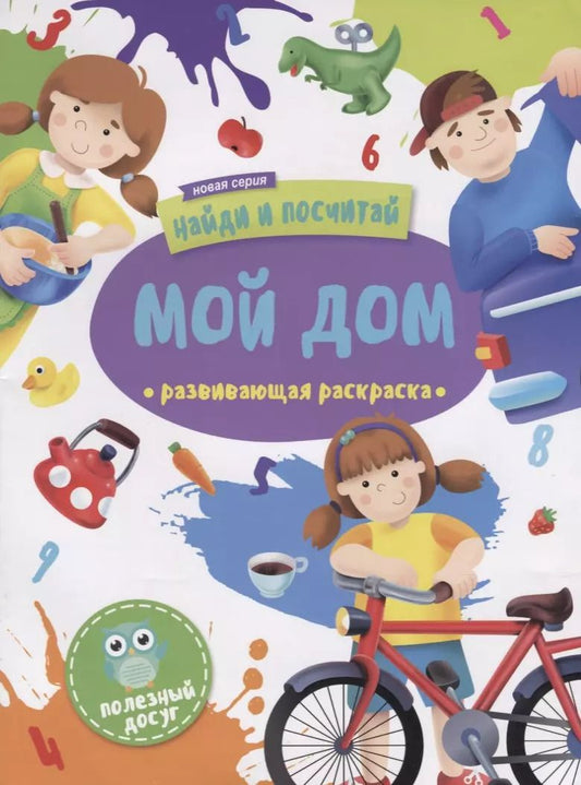 Обложка книги "Мой дом. Развивающая раскраска"
