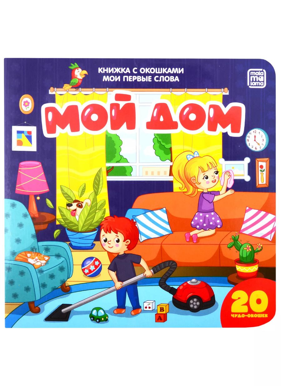 Обложка книги "Мой дом"