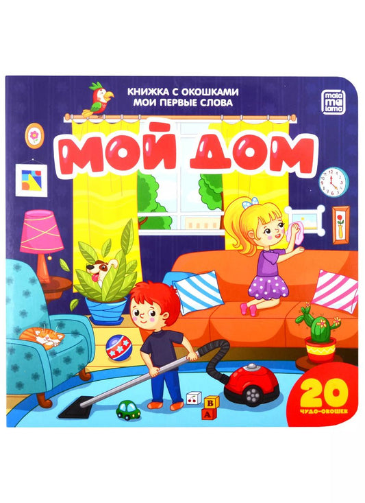 Обложка книги "Мой дом"