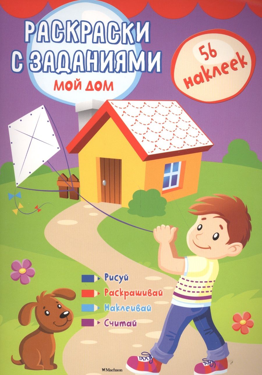Обложка книги "Мой дом"