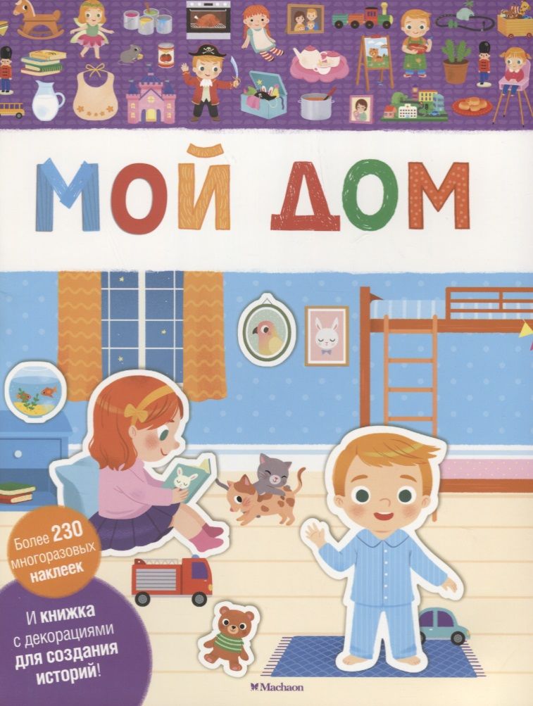 Обложка книги "Мой дом"