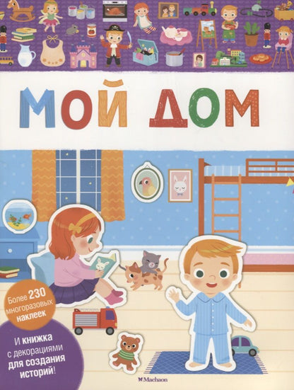 Обложка книги "Мой дом"