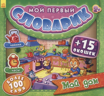 Обложка книги "Мой дом"