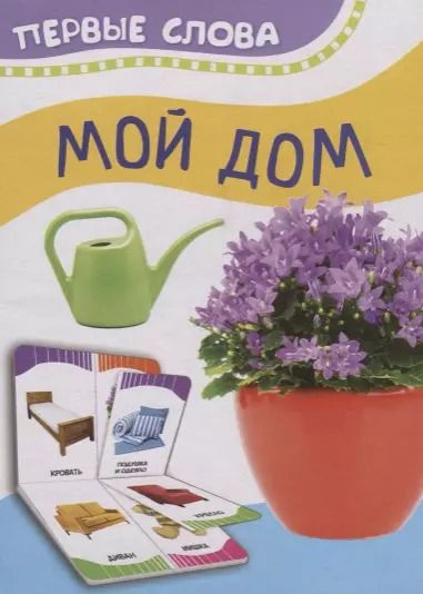 Обложка книги "Мой дом"