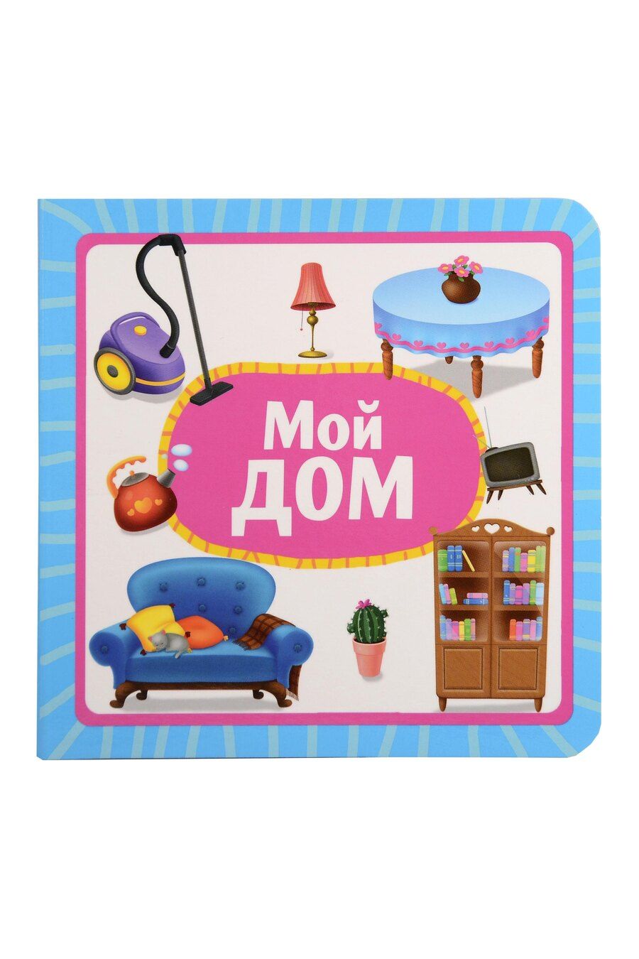 Обложка книги "Мой дом"
