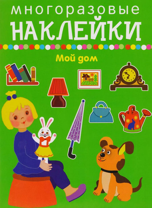 Обложка книги "Мой дом"