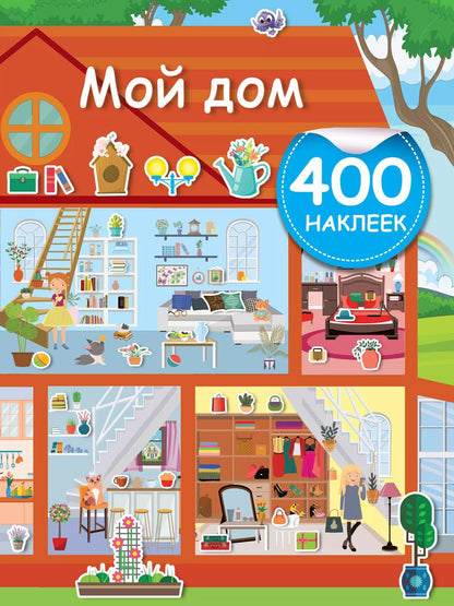 Обложка книги "Мой дом"
