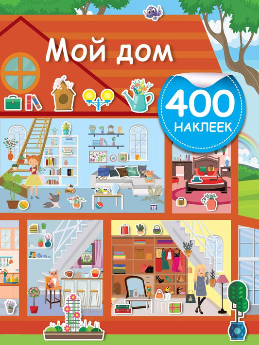 Обложка книги "Мой дом"