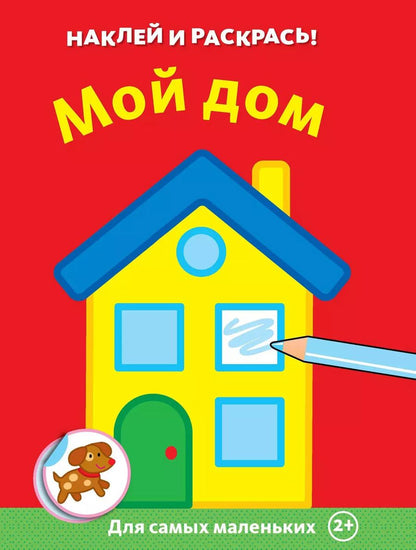 Обложка книги "Мой дом"