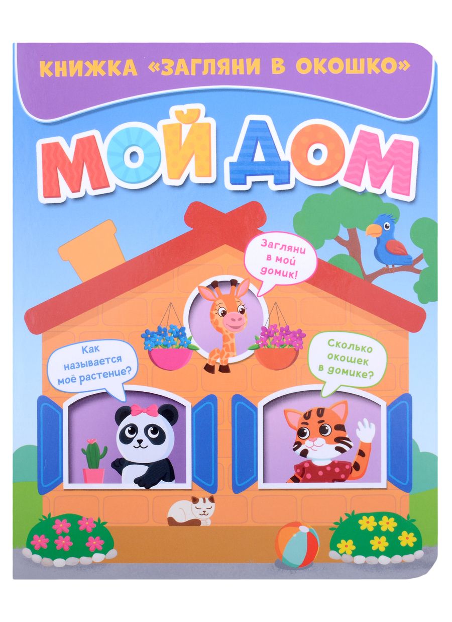 Обложка книги "Мой дом"