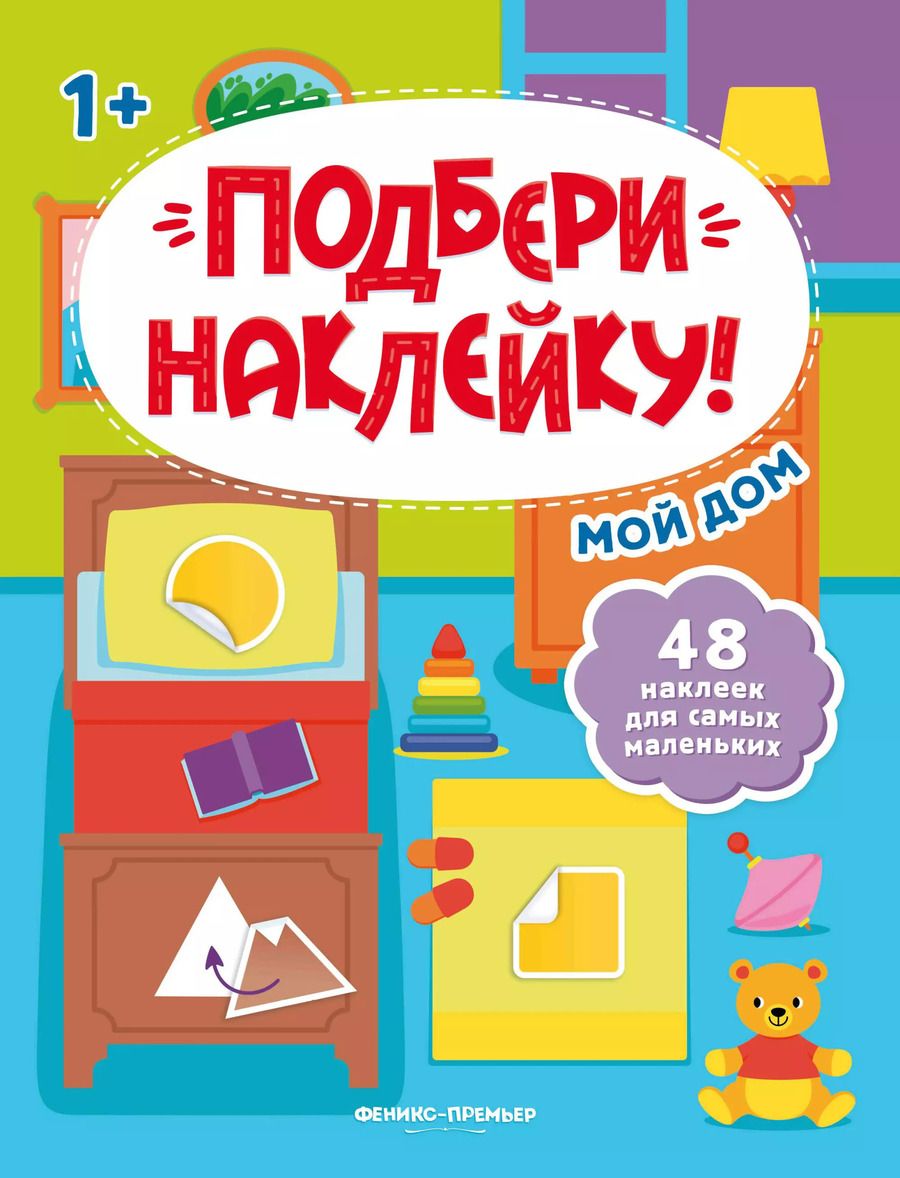 Обложка книги "Мой дом 1+: книжка с наклейками"